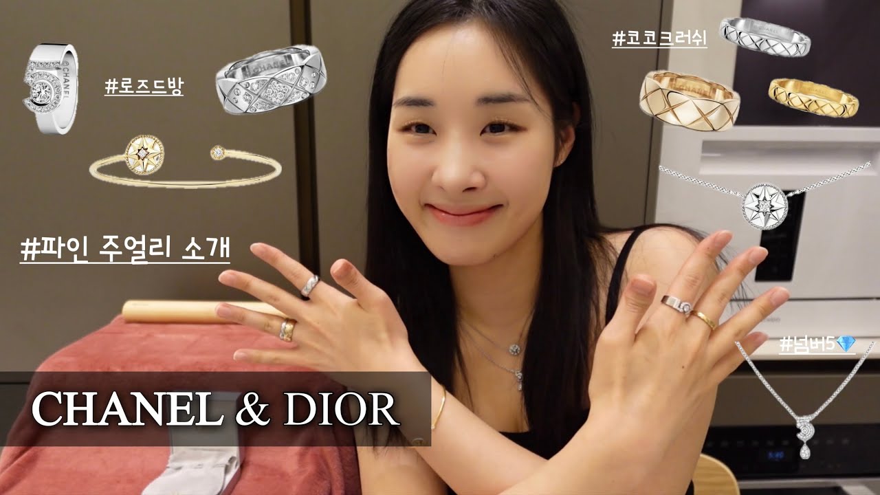 [쇼핑 하울🛍️] 샤넬&디올 파인주얼리 소개💎- 코코크러쉬 / 로즈드방 / 이터널 넘버5 💍