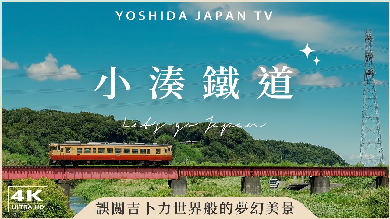 穿越吉卜力世界的列車！小湊鐵道✨千葉竟也有水中鳥居⛩️日本列車、日本鐵道、日本自駕、高瀧湖、東京自由行・Japan 4K vlog