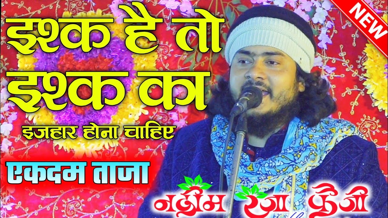 इश्क है तो इश्क का इजहार होना चाहिए 💗 बिल्कुल नई नात 💯% Nadeem Raza Faizi Madhupuri 🎤