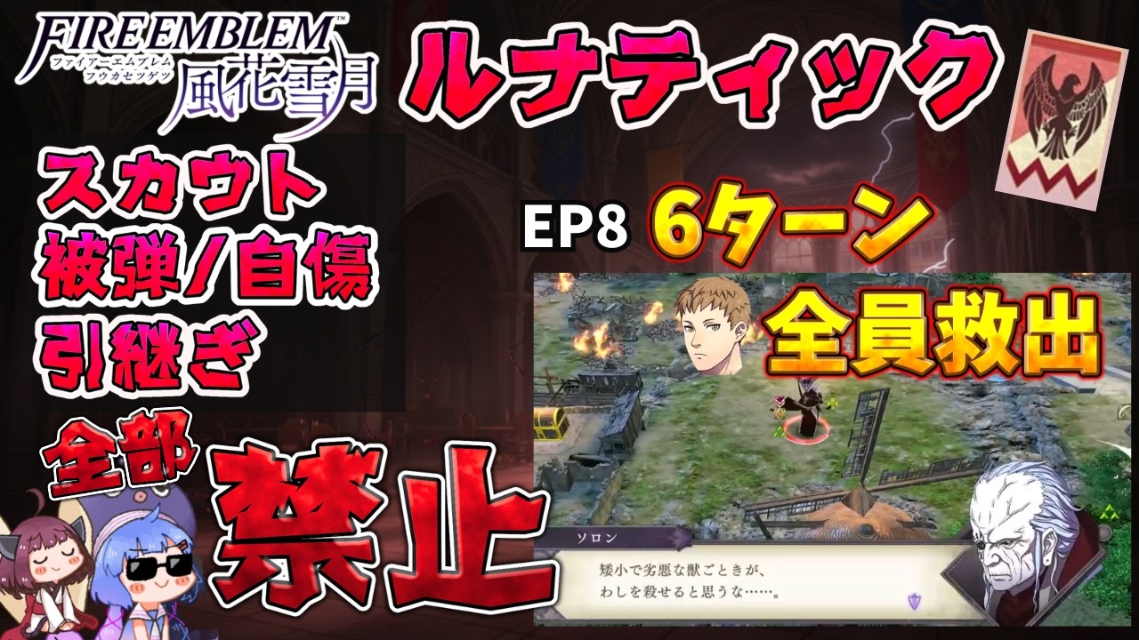 【FE風花雪月ノーダメ縛り】完全★無欠の黒鷲学級 EP8 (ルナティック引継ぎなし教会ルート)