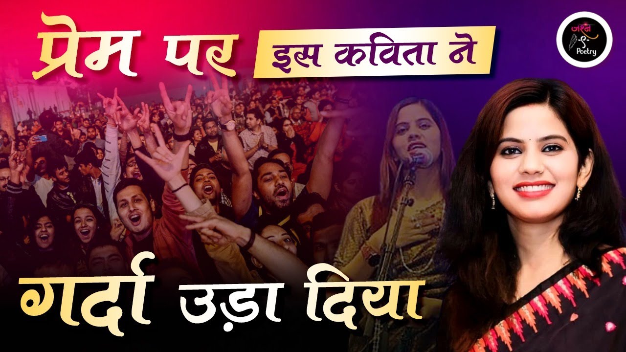 Preeti Pandey ने महफ़िल में चार चाँद लगा दिया l Jashn e poetry l Latest Kavi Sammelan