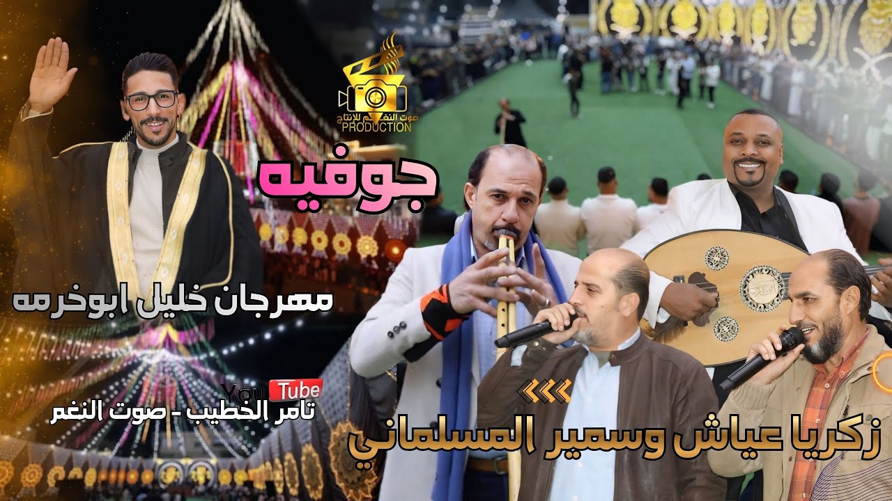 دحية عشيرة ابوخرمه للنجوم زكريا عياش وسمير المسلماني مهرجان خليل ابوخرمه انتاج تامر الخطيب ابوجروان