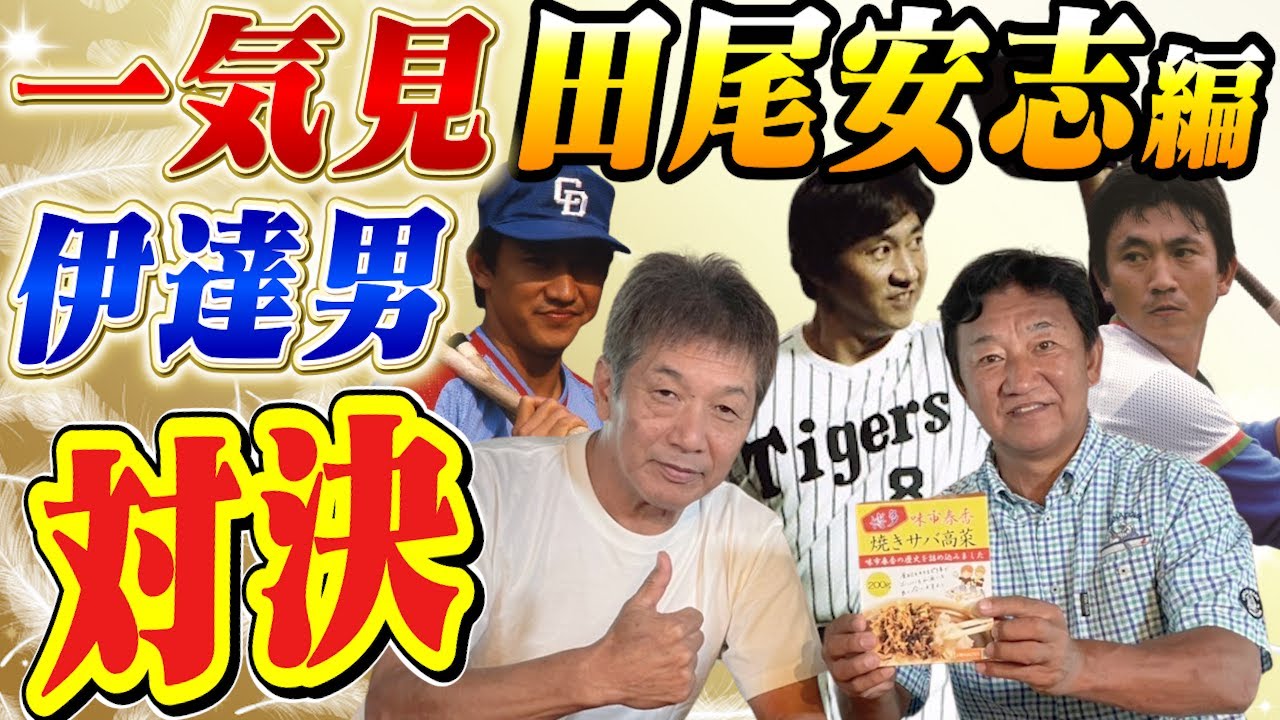 【一気見】昭和の伊達男対決！田尾安志さん編「阪神時代はチームメイトだったお二人の意外な関係が今回判明しました」【高橋慶彦】【広島東洋カープ】【中日ドラゴンズ】【阪神タイガース】【プロ野球OB】