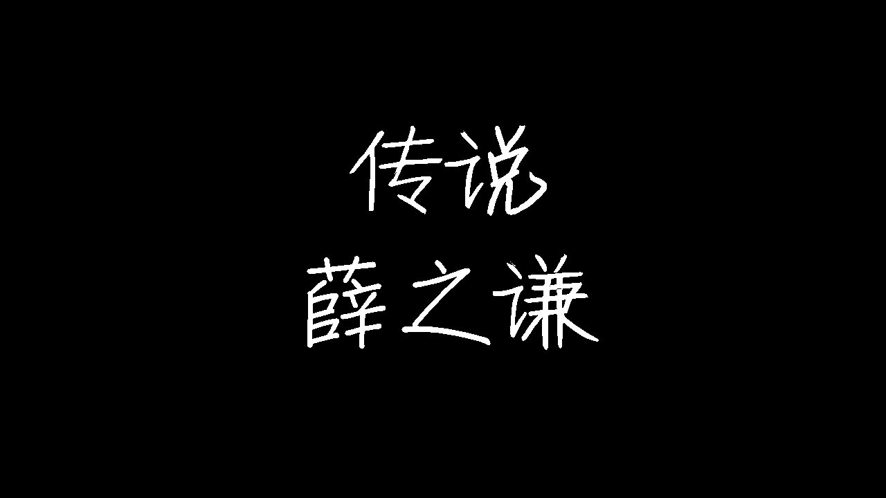薛之谦 - 传说 (动态歌词)