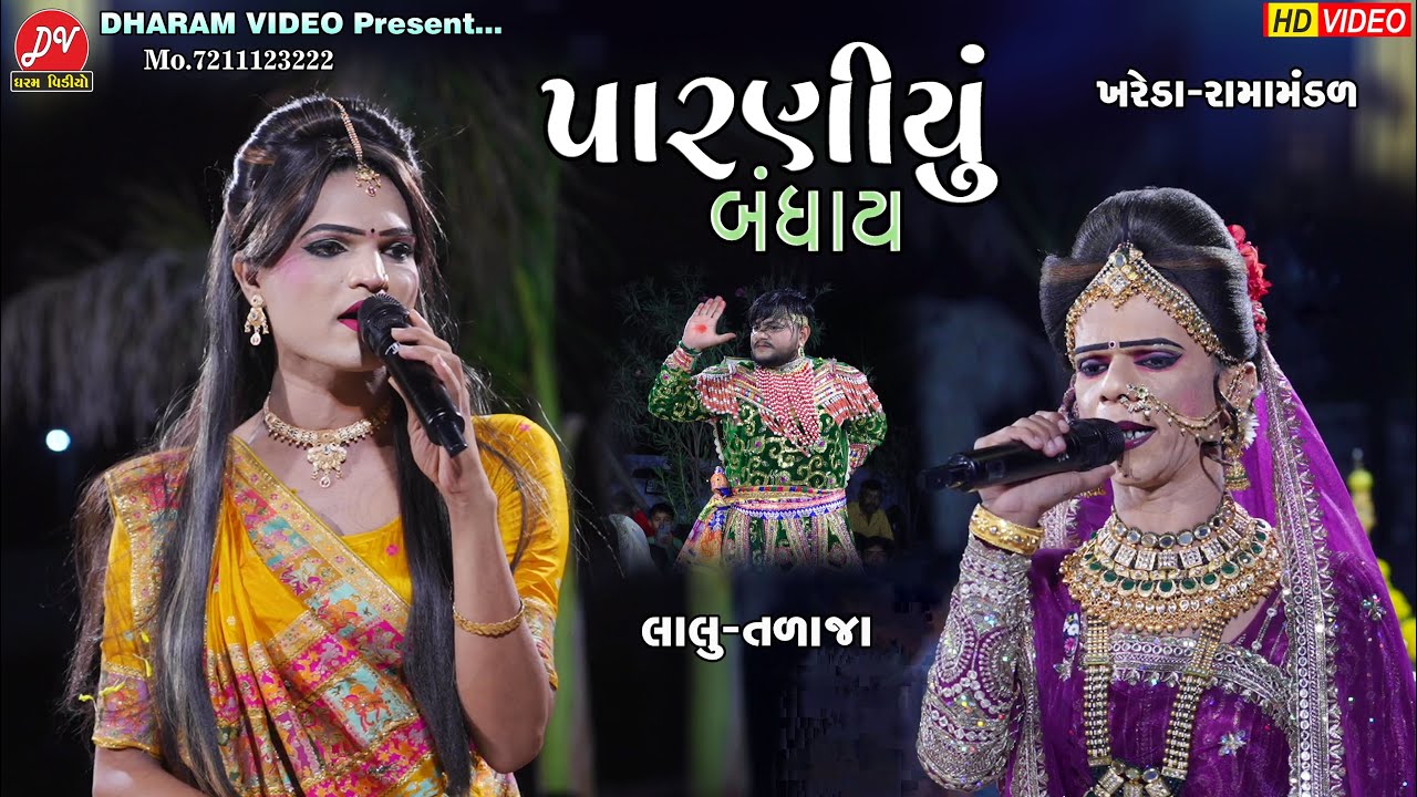પારણીયુ બંધાય #Lalu_Talala ll Mogaldham Ramamandal Khareda 2025 ll DHARAM VIDEO SARDHAR