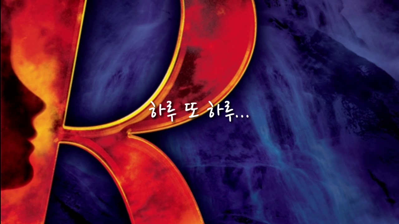 [뮤지컬 레베카] 하루 또 하루 - 류정한, 임혜영