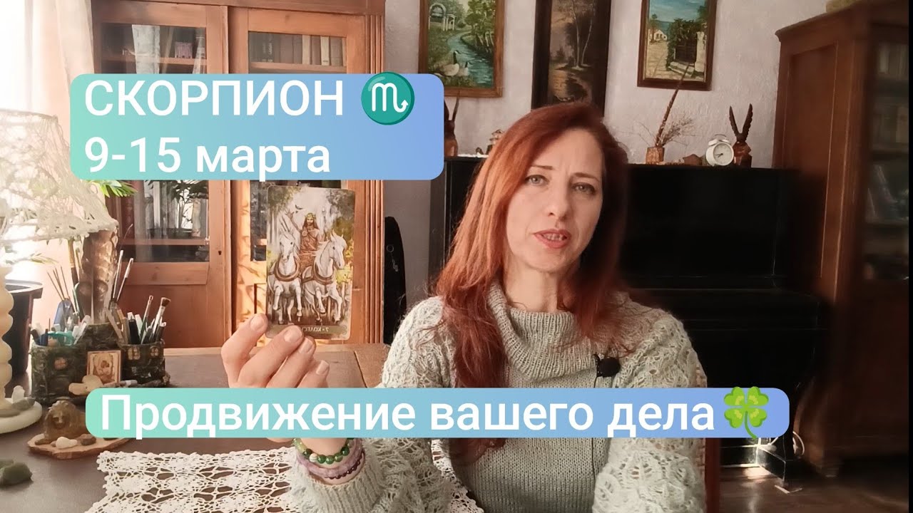 СКОРПИОН♏ 9-15 марта 💫 Продвижение дел🍀#тароскорпион #скорпионпрогноз #tarotreader 