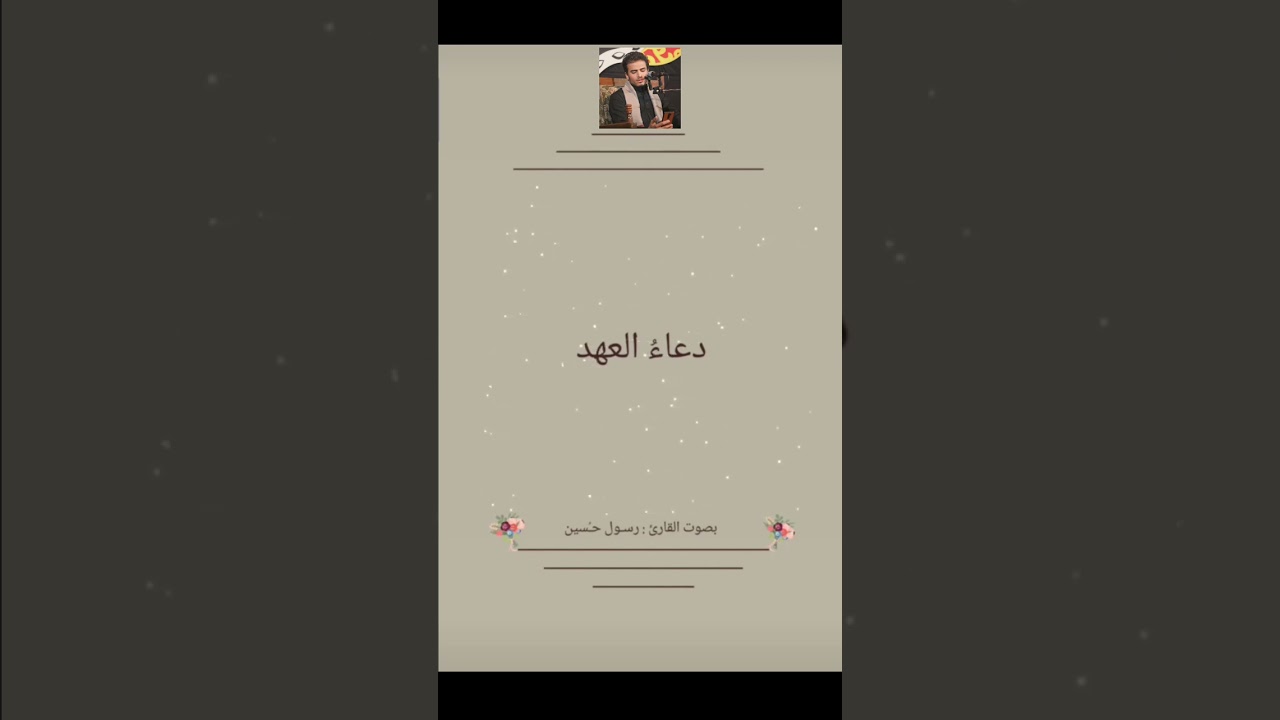 دعاء العهد بدون مؤثرات صوتية || رسول حـُسين