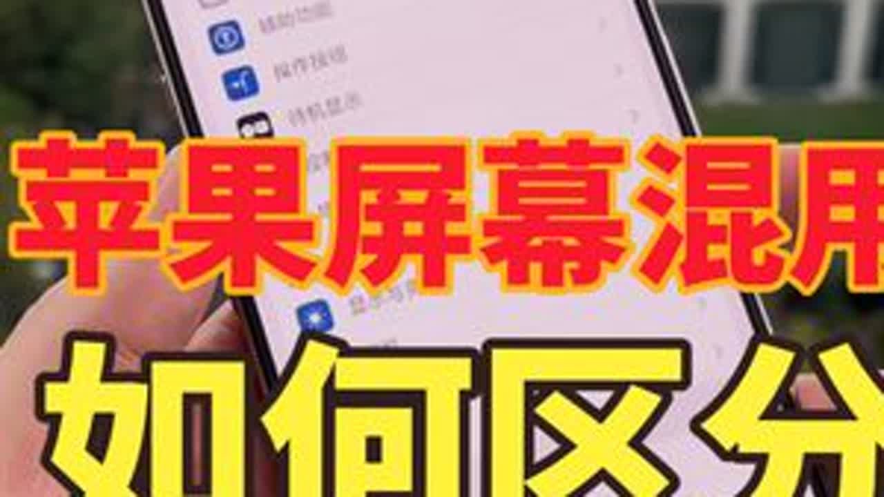 苹果手机屏幕混用 如何区分教程  #苹果手机 #屏幕混用 #三星屏幕