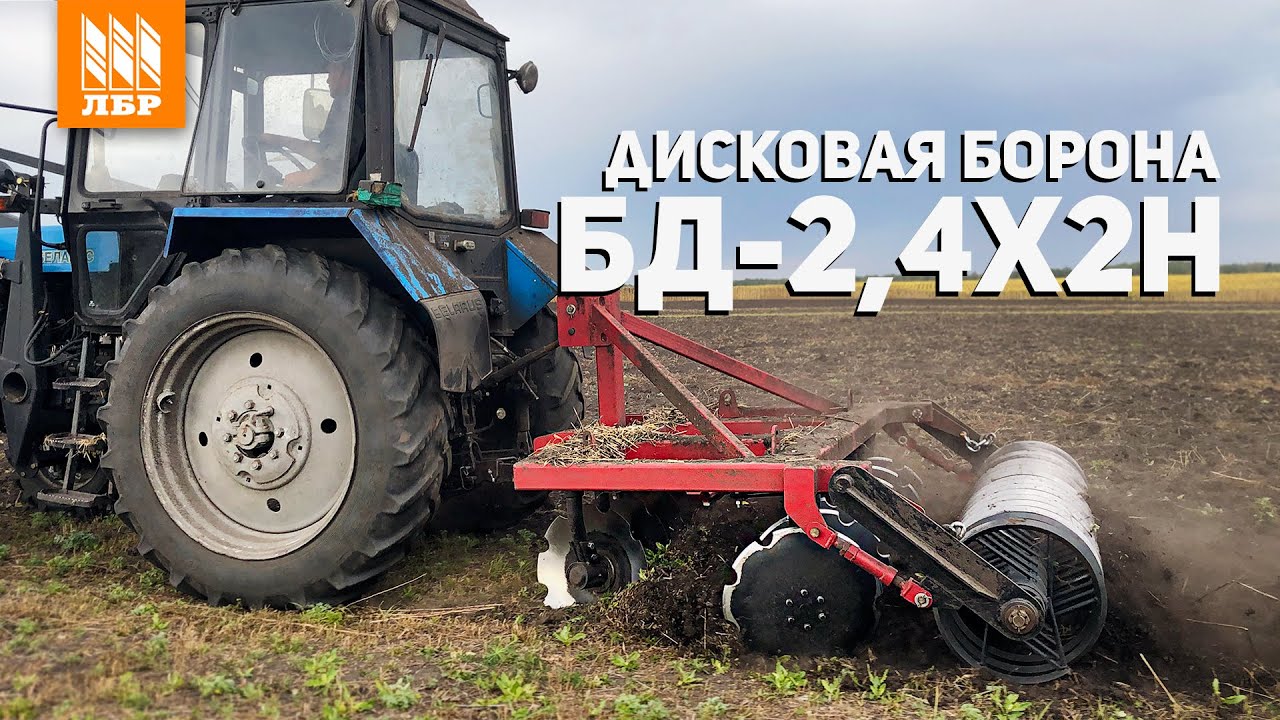 Дисковая борона БД-2.4. Отзыв о работе.