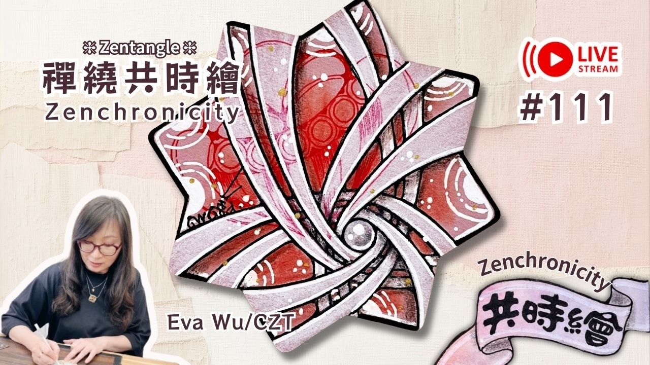 Zentangle【禪繞共時繪#111】魔法星磚 Magic Star Tile 2026 0315直播完整版 Live Zenchronicity 禪繞畫 Eva Wu 禅绕画