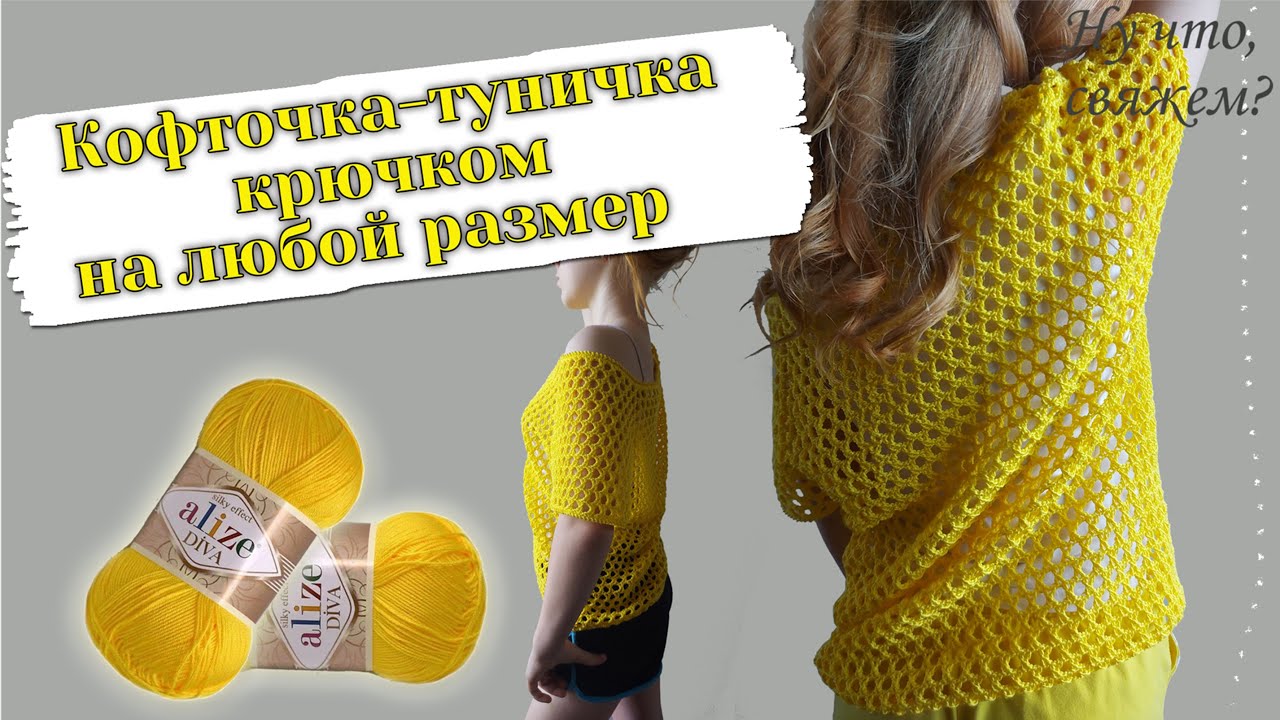 🌞🏆ЛЕТНЯЯ КОФТОЧКА - ТУНИЧКА КРЮЧКОМ НА ЛЮБОЙ РАЗМЕР (вязание крючком для начинающих)