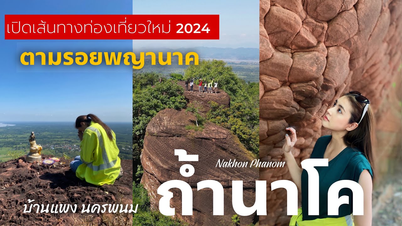 Nakhon Phanom ตามรอยพญานาค ถ้ำนาโค เปิดเส้นทางท่องเที่ยวใหม่ บ้านแพง นครพนม 2024 || Madampias