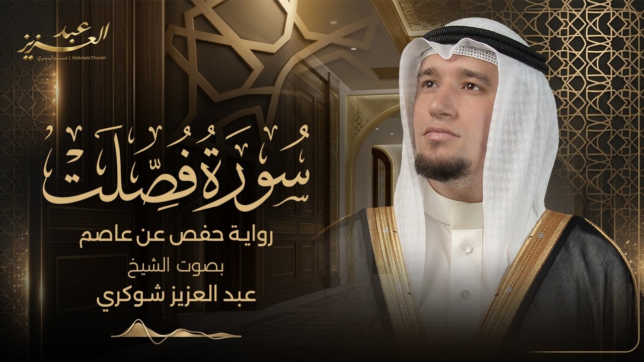 سورة فصلت || رواية حفص عن عاصم || ختمة المحراب 2025م || Surah Fussilat