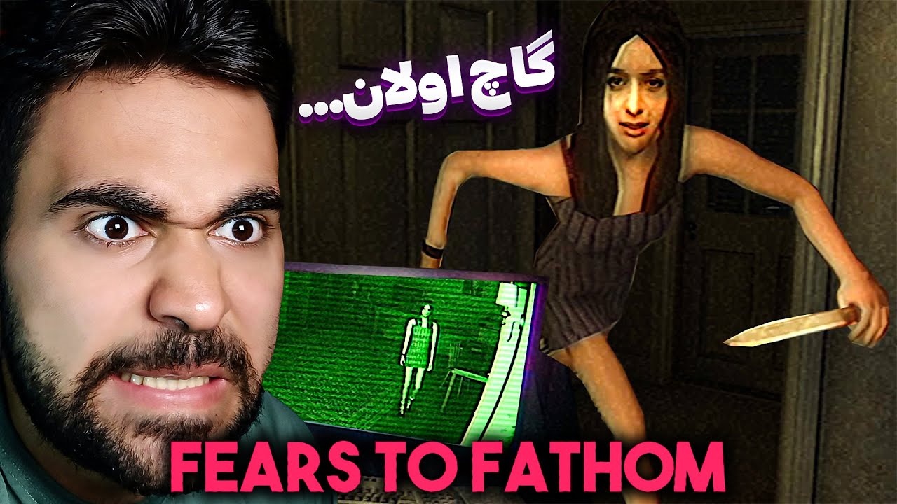 قیز دوستوم ایسدیر منی اولدوره 😱 | fears to fathom