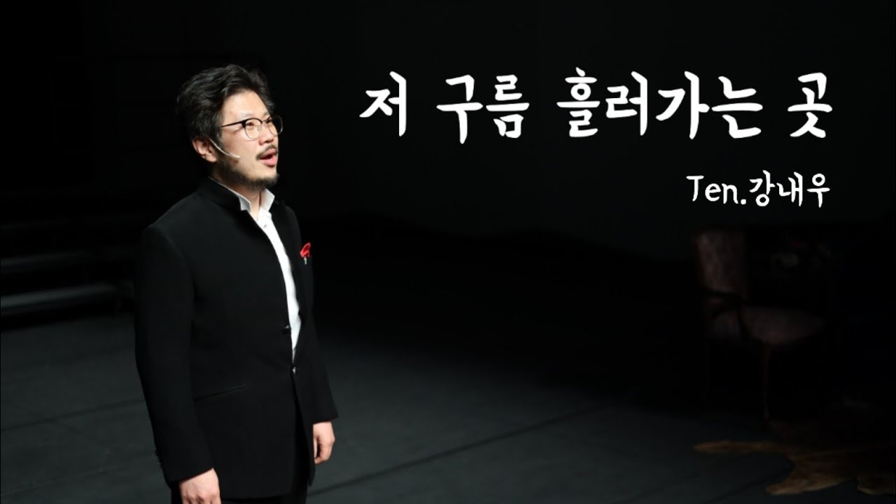 저 구름 흘러가는 곳 | Ten.강내우 | 대전 예술의 전당 아트홀 | 22.06.21 | 스페이스연