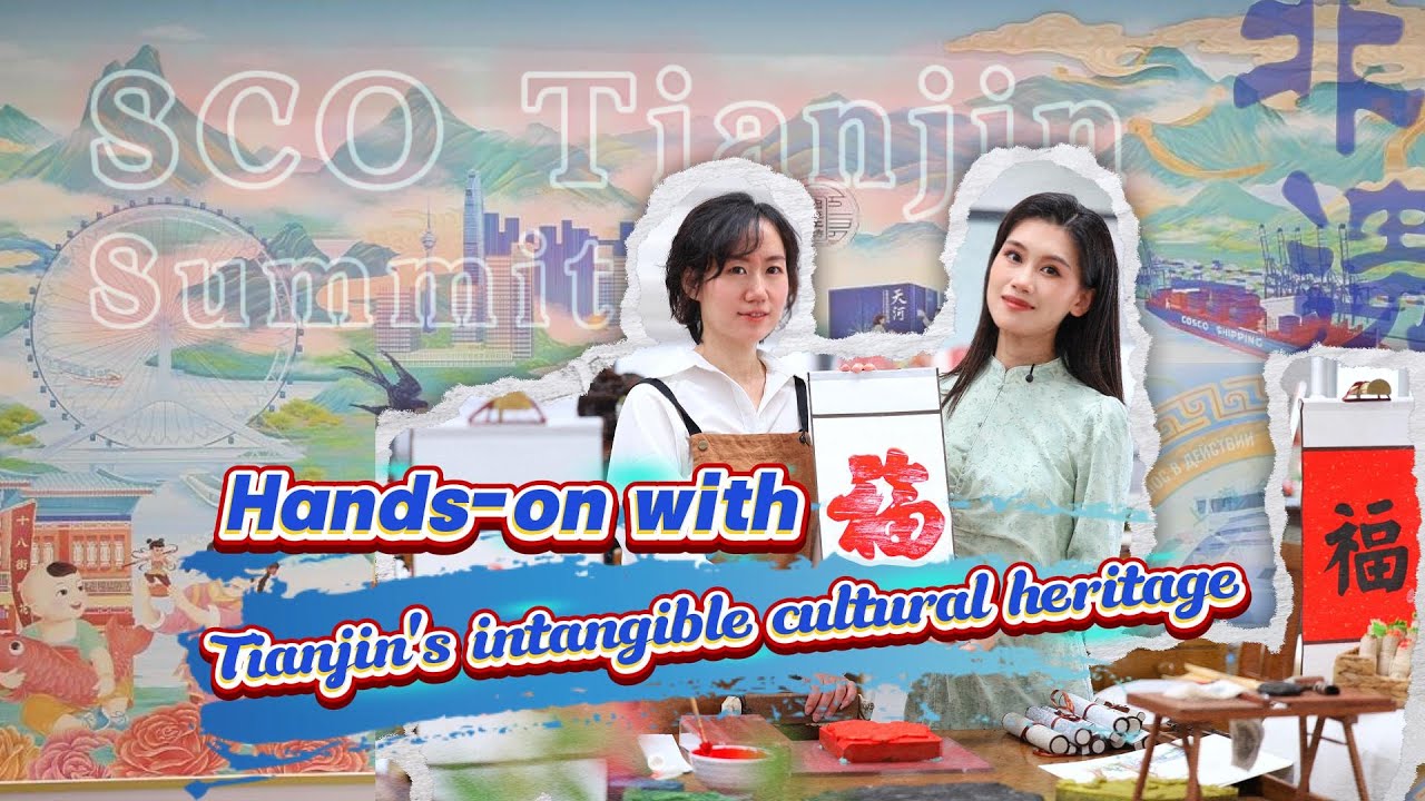 (SCO Tianjin Summit) GLOBALink | Hands-on with Tianjin's intangible cultural heritage
