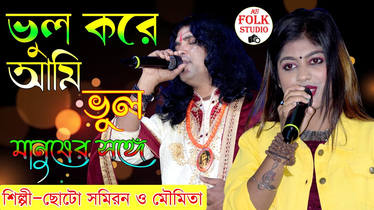 Bhul Kore Ami ।ডুয়েট গান । ভুল করে আমি ভুল মানুষের সঙ্গে ।ছোট সমীরণ ও মৌমিতা ।Bangla New Sad Song ।