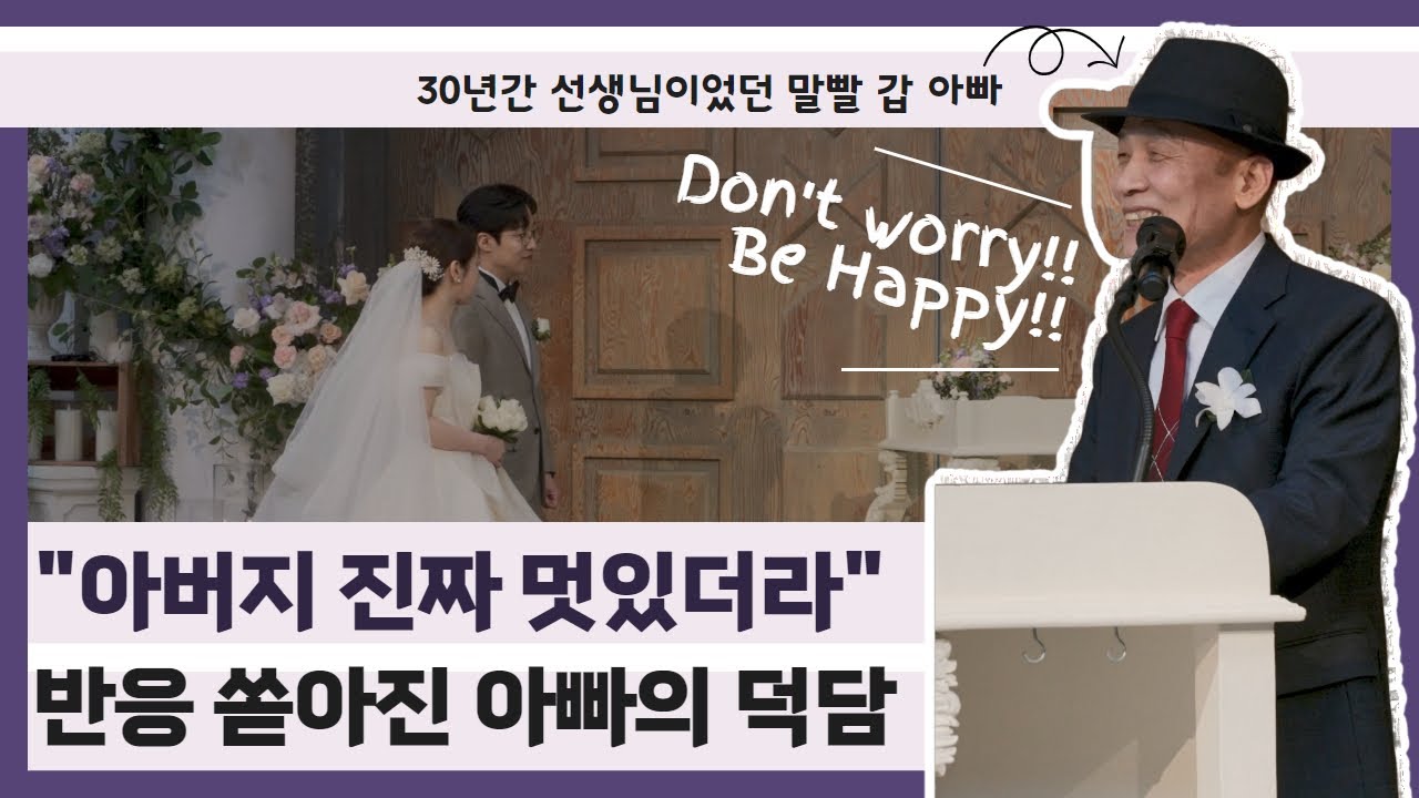 하객들 울리고, 웃겼던 역대급 신부 아버지 덕담 | 신부가 전문사회자라는데 그 아빠의 그 딸 | 부모님 덕담, 축사