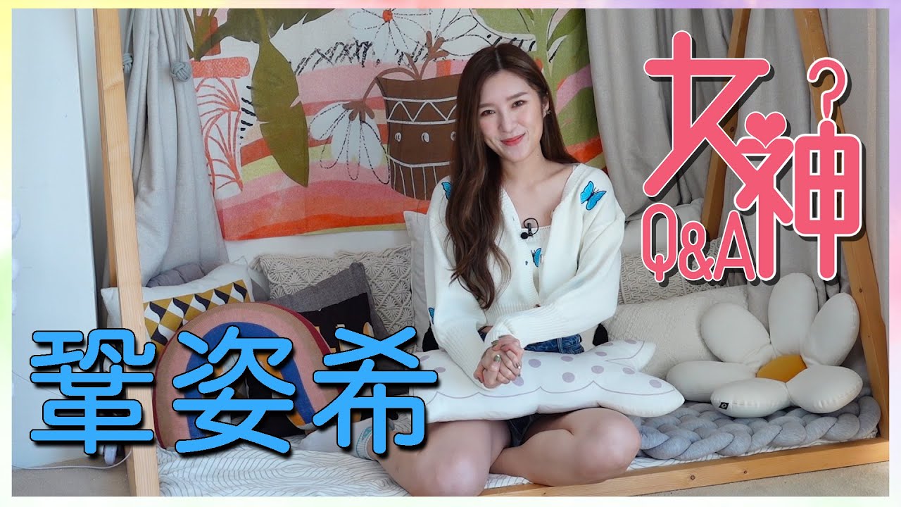 女神Q&A |  鞏姿希 Krystl | 快問快答| 新年快樂