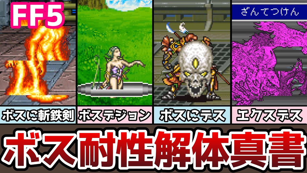 FF5 ボス系耐性 解体真書 デスとデジョンの違いとは!? ゆっくり解説 ボスフラグ ボス耐性 ファイナルファンタジー5 FinalFantasy5 ピクセルリマスター