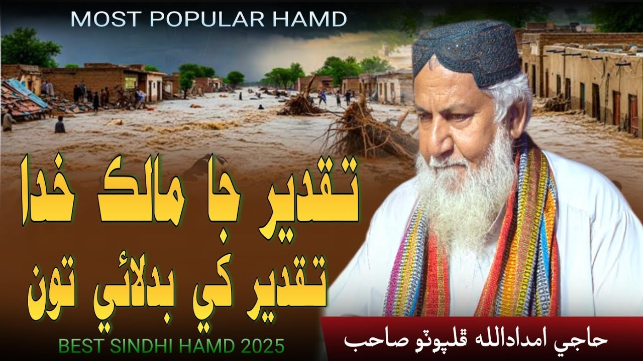 تقدير جا مالڪ خدا - Taqdeer Ja Malik Khuda Hamd By Haji Imdadullah Phulpoto 2025