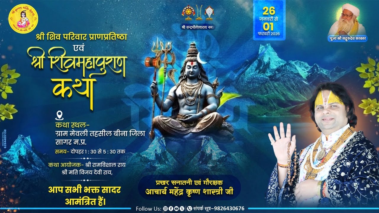 DAY 2 श्री शिवमहापुराण कथा परम पूज्य पंडित श्री महेंद्र कृष्ण जी शास्त्री जी  ग्राम मेवली तहसील बीना