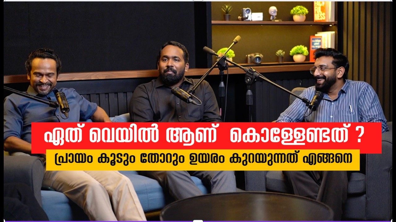 ഏത് വെയിൽ ആണ് കൊള്ളേണ്ടത്  പ്രായം കൂടും തോറും ഉയരം കുറയുന്നത് എങ്ങനെ