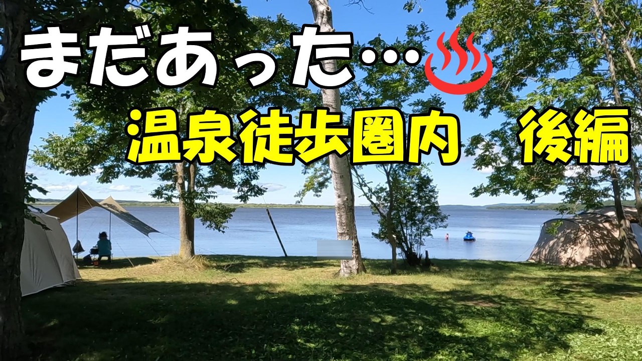 【北海道】温泉まで歩いて行けるキャンプ場5選【後編】　癒し 後編だけでもOK