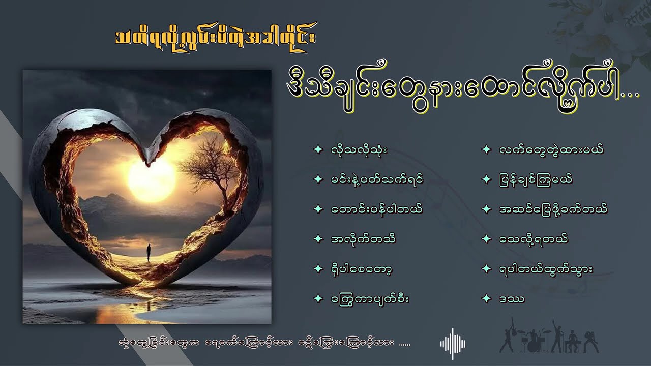 အကောင်းတကာ့အကောင်းဆုံး အသည်းကွဲသီချင်းများ