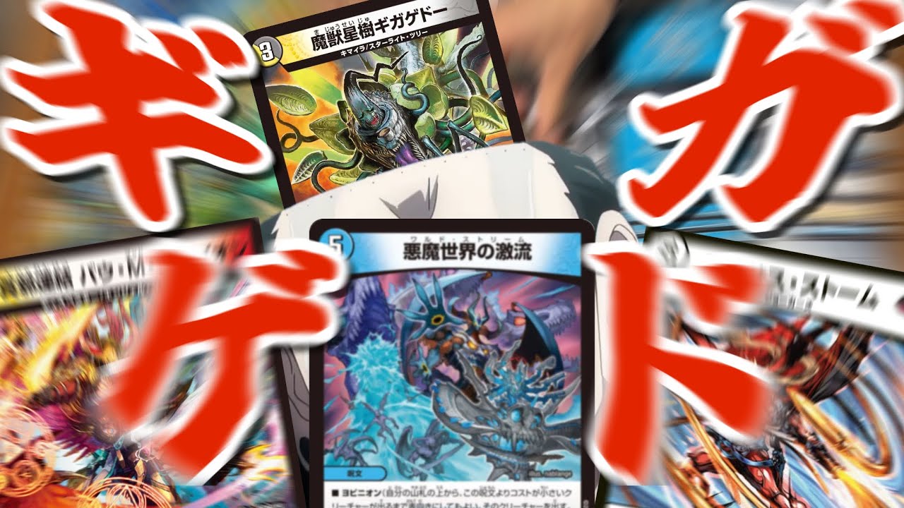 【クソデッキ】無敵のギガゲドーで最強のテキサスロマイオンをしようぜ！！！【デュエマ】