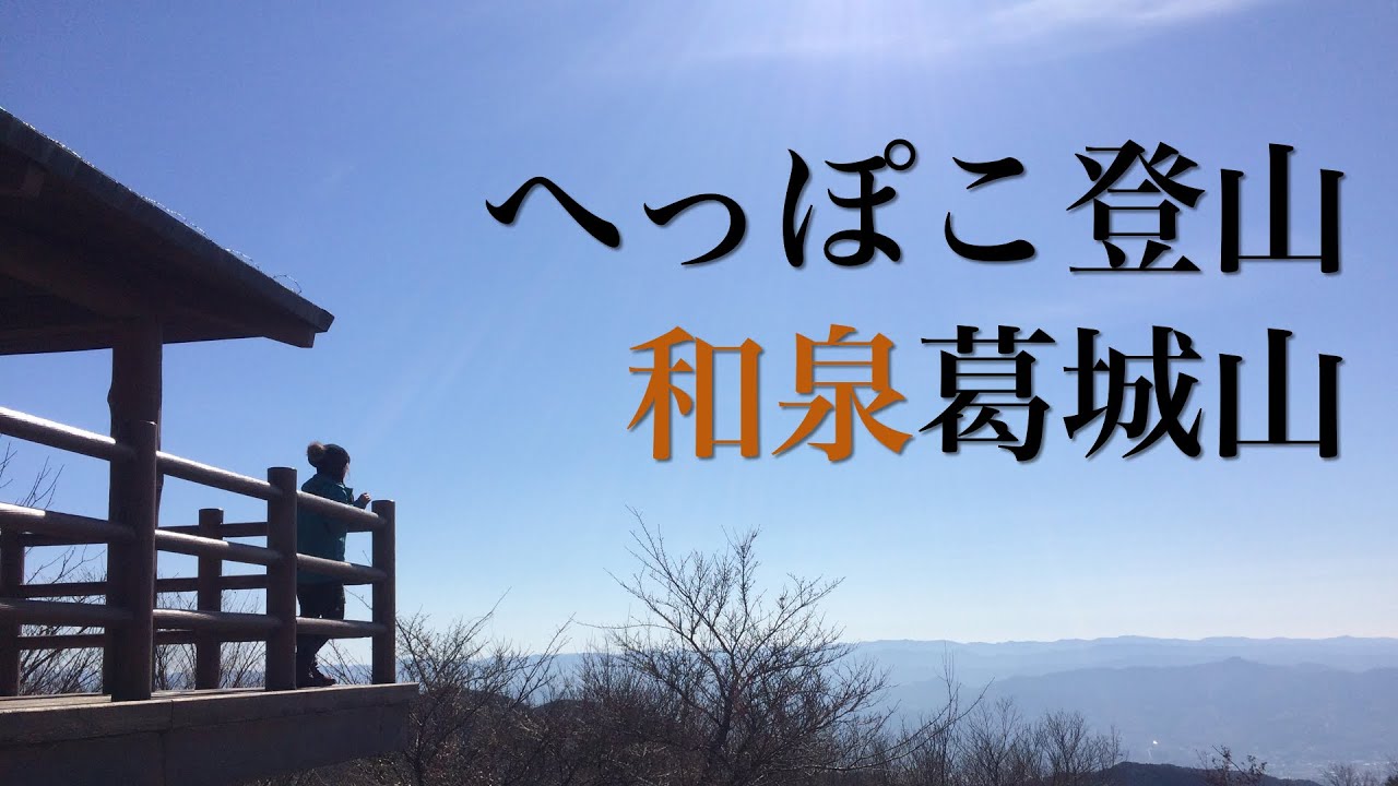 へっぽこ登山　和泉葛城山（大阪府/和歌山県）