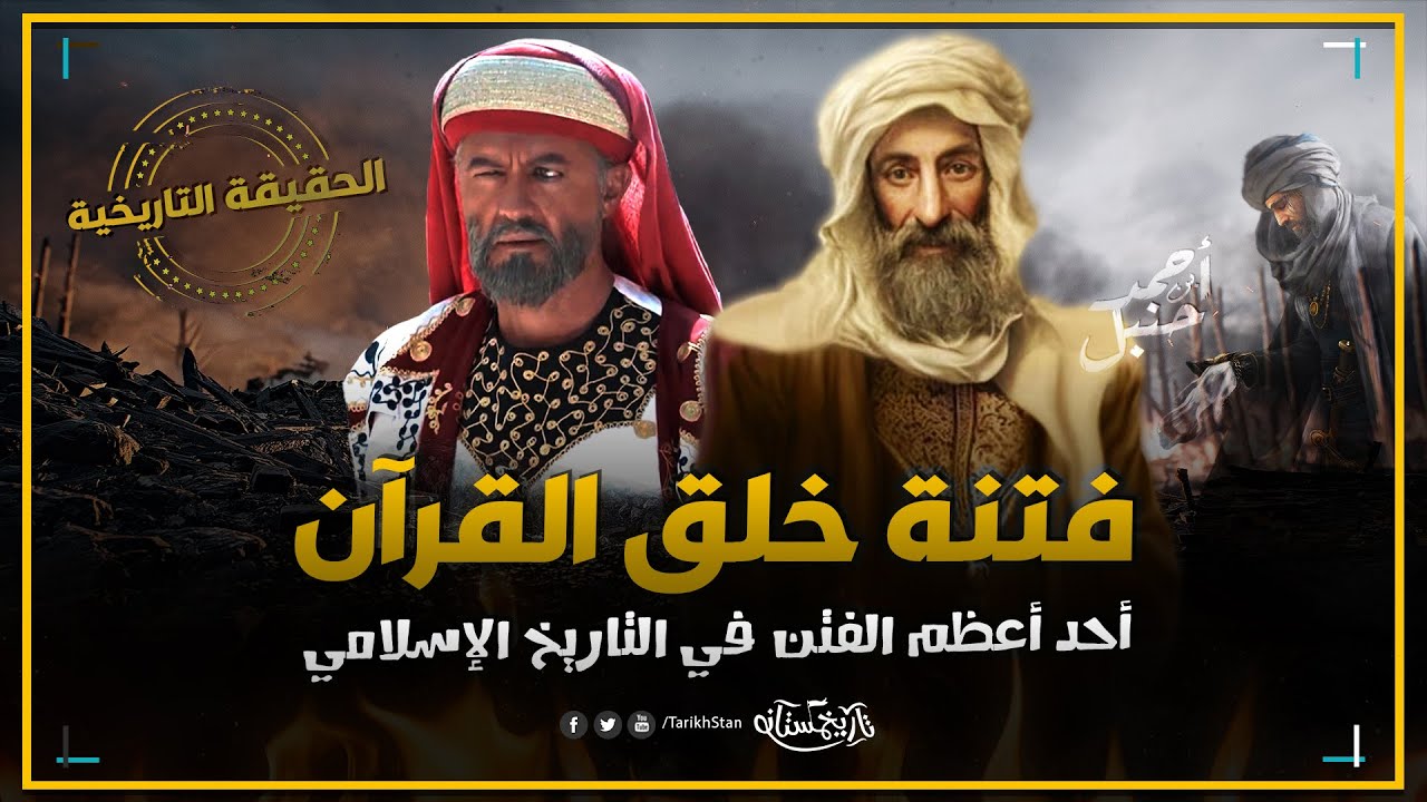تاريخستان | المناظرة التاريخية بين الإمام أحمد بن حنبل والمعتزلة 🔥 فتنة خلق القرآن