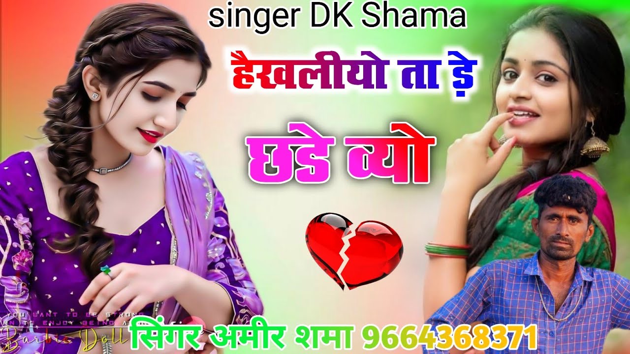 हैखलीयो ता डे़ छडे क्यो सिंगर अमीर शमा 