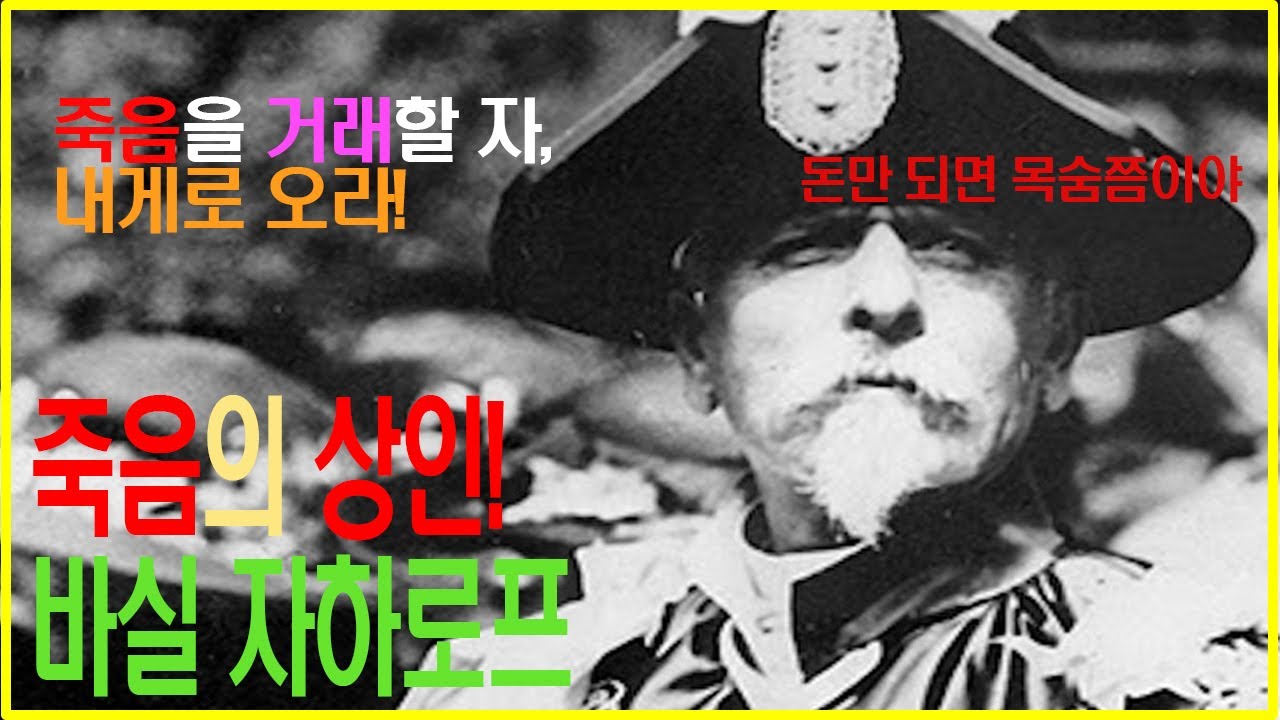 죽음의 무기상인 바실 자하로프! 전쟁을 부추긴 악마의 상인의 시조! #전쟁사 #1차대전 #무기상인 #죽음의상인 #히스토리 #