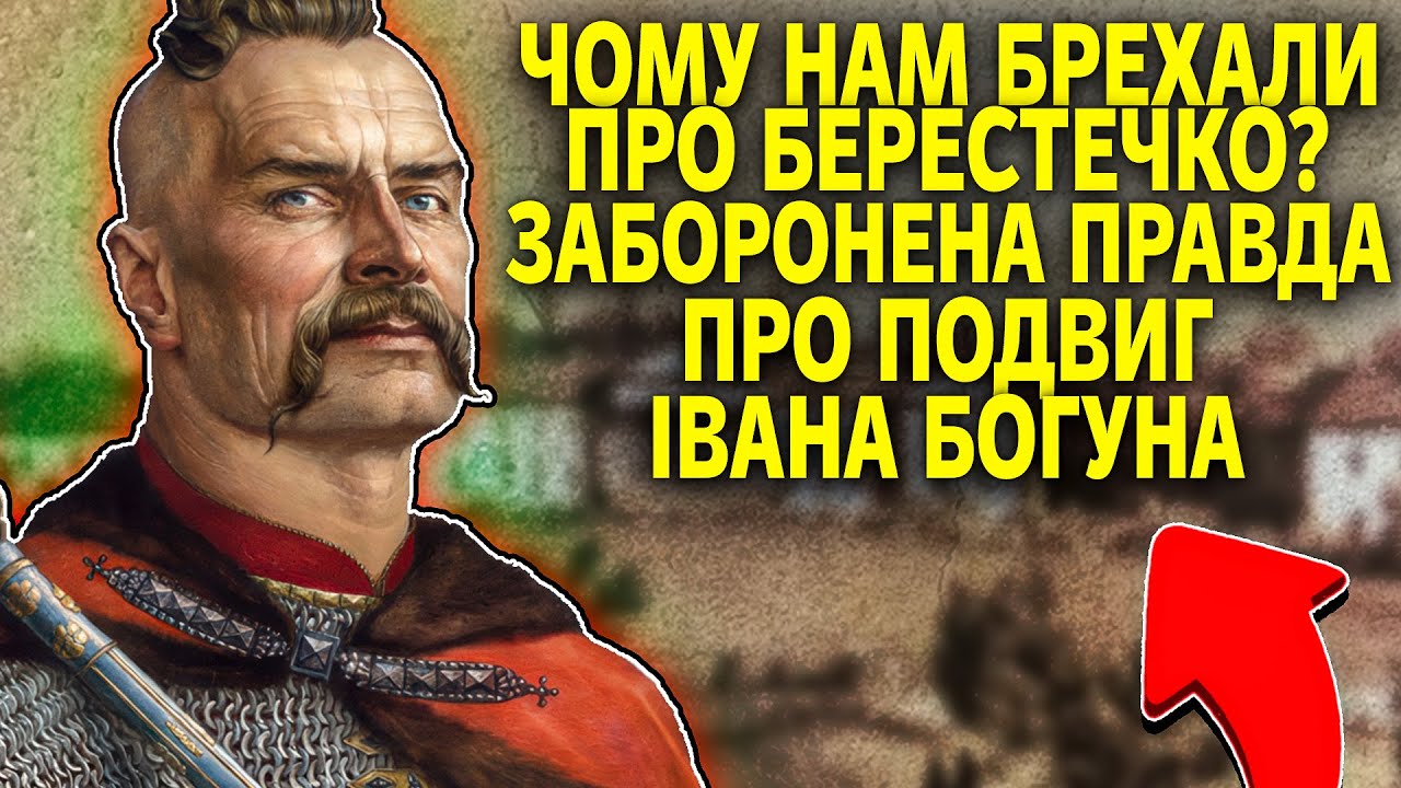 ОДИН КОЗАК, що врятував націю: Геніальний хід Івана Богуна під Берестечком