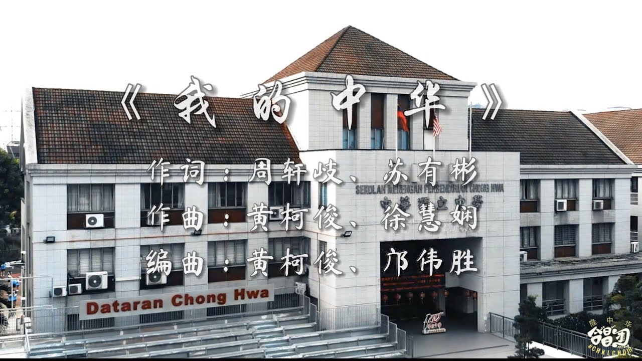 《我的中华》 | CHKL CHOIR隆中华合唱团