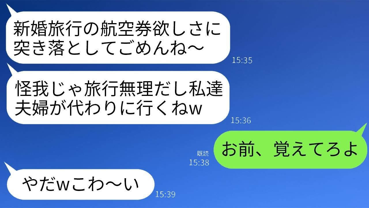 新婚旅行の日に私を階段から突き落として航空券を奪った義妹「私も新婚だから、代わりに行かせてもらうねw」→そのまま永久に帰国できないようにしてやった結果www
