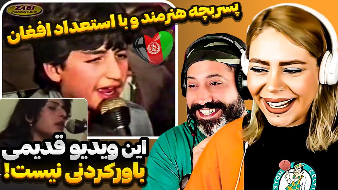 ری اکشن ایرانی به ویدیو آواز قدیمی افغانستان 