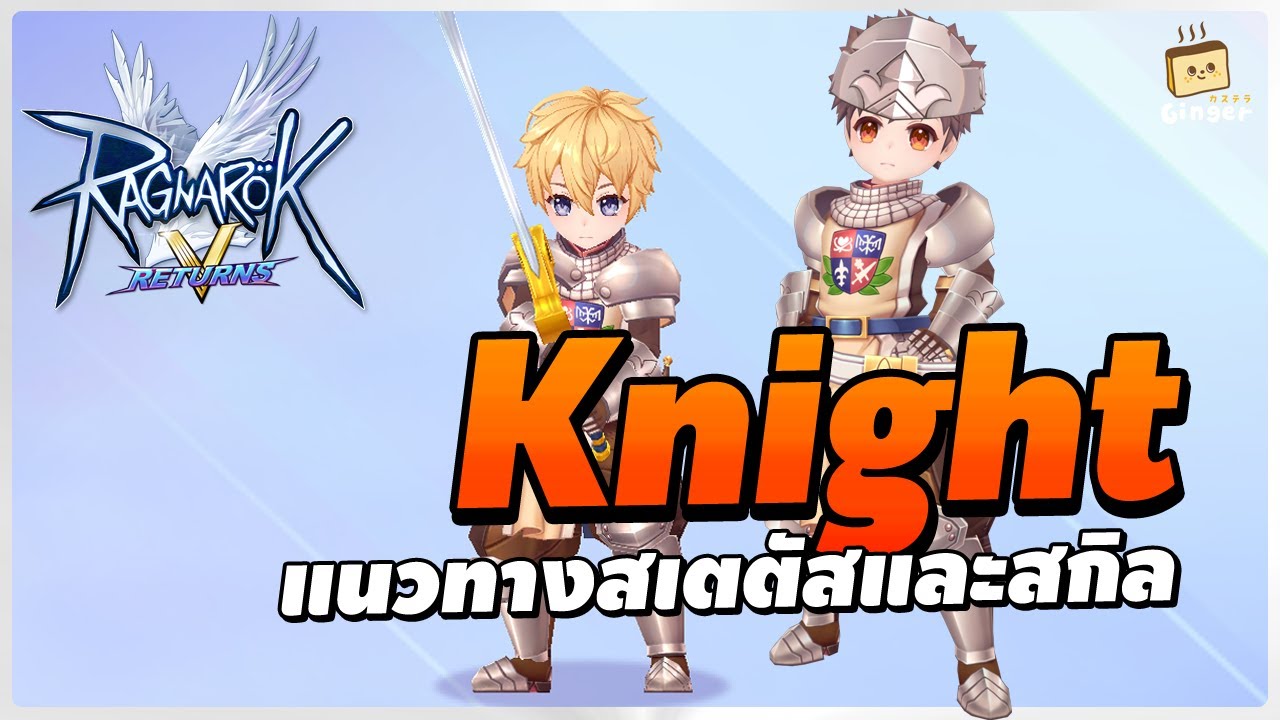 แนวทางการเล่น Knight - สเตตัส สกิล และ การ์ด | Ragnarok V: Returns