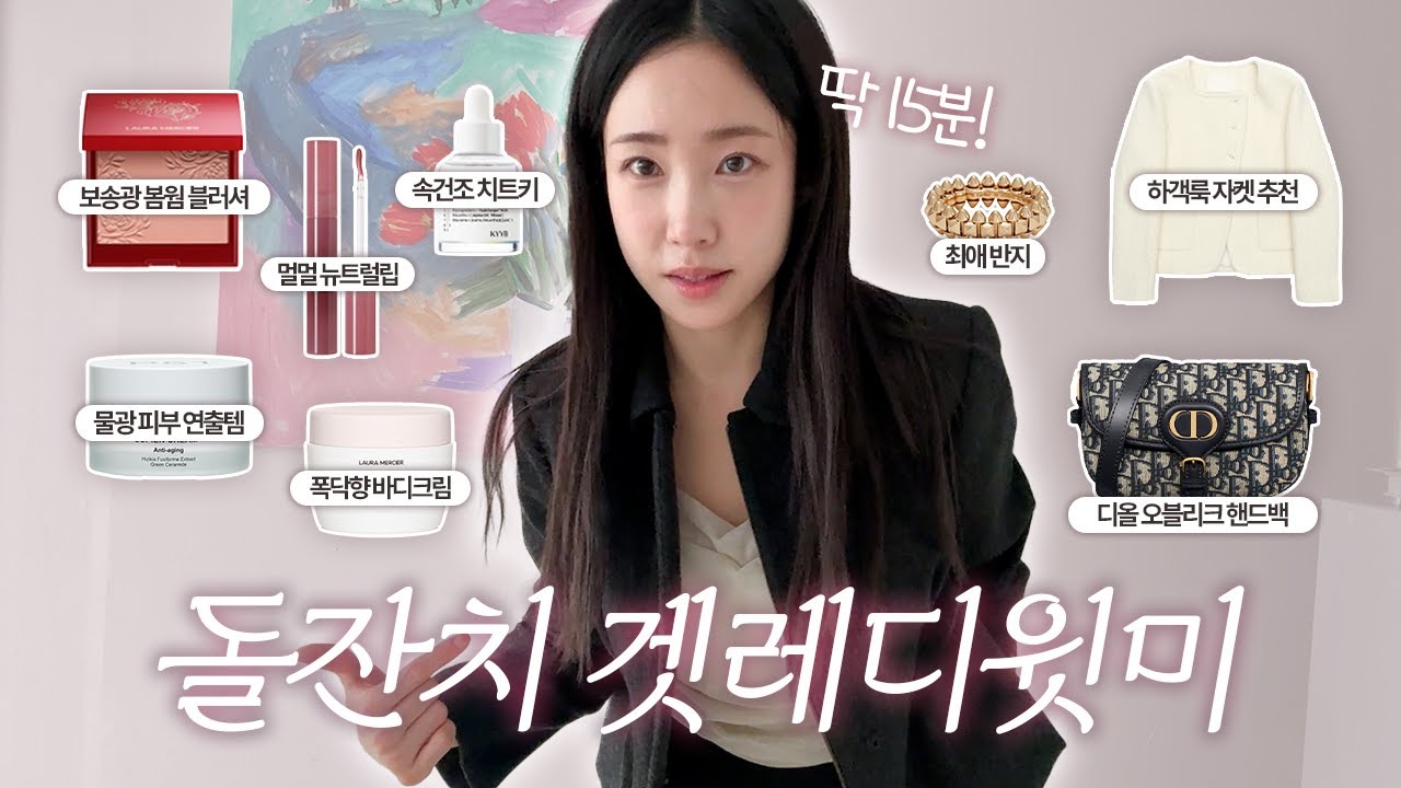[광고❌] 美친 기술력의 공병템부터 봄웜 필수시청 블러셔/립, 최애 반지/귀걸이, 하객룩 추천까지! 저랑 같이 외출 준비해요💛 최희 겟레디윗미 GRWM