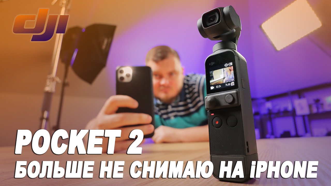 БОЛЬШЕ НЕ СНИМАЮ НА iPHONE!!! ЧЕСТНЫЙ ОБЗОР DJI Pocket 2