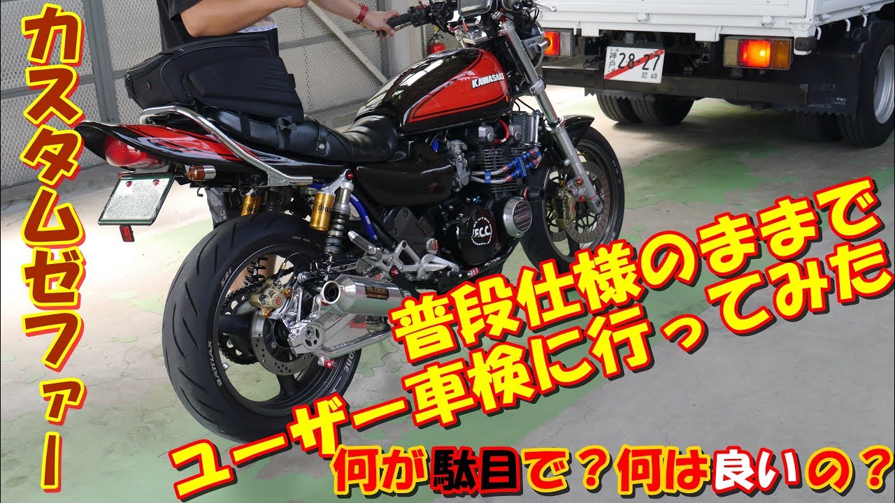 ゼファー　カスタム車のユーザー車検　何は許されて何は駄目なのか試してみた