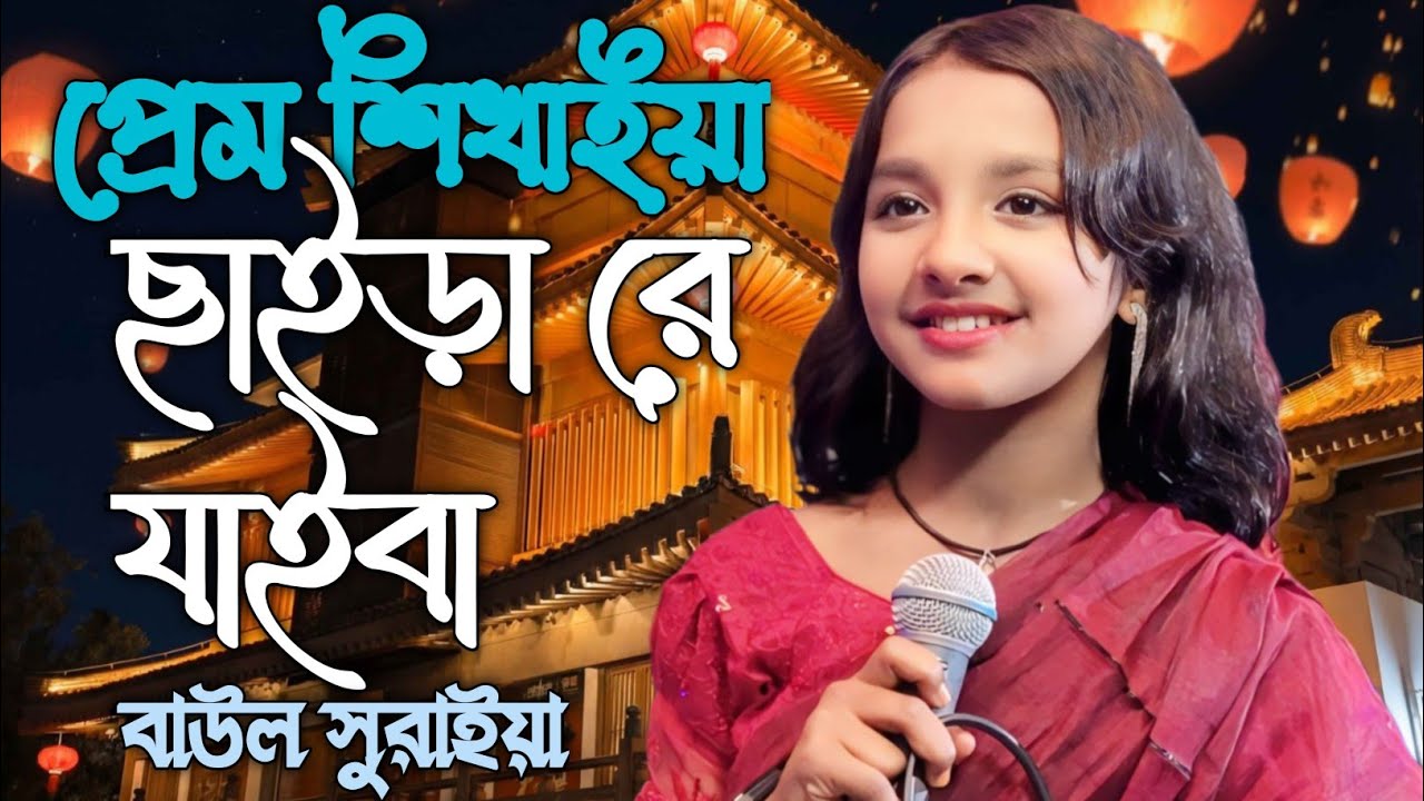 তুমি প্রেম শিখাইয়া ছাইড়া রে যাইবা 😭🔥 | Baul Suraiya New Baul Song 2026 | Heart Touching Folk Gaan
