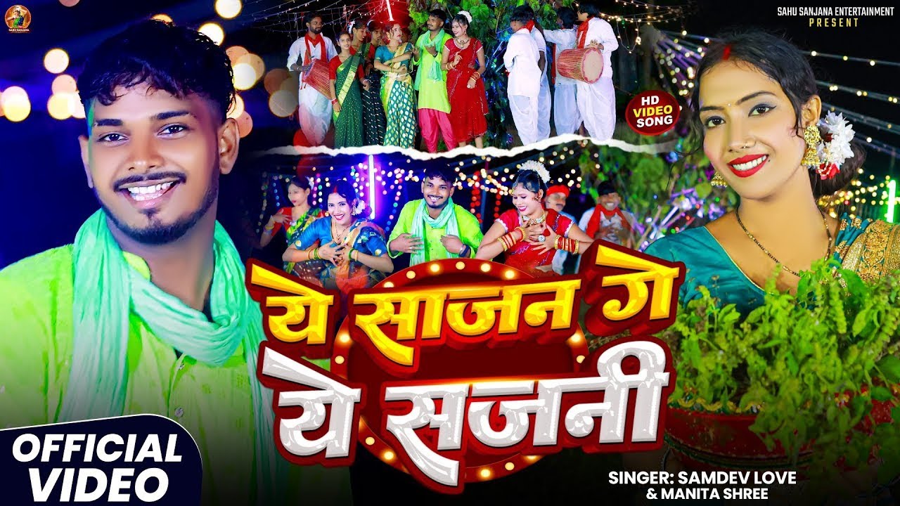 #Video | ये साजन गे ये सजनी | #Samdev_Love #Manita_Shree | New Khortha #Jhumar #Jhumta Song 2026