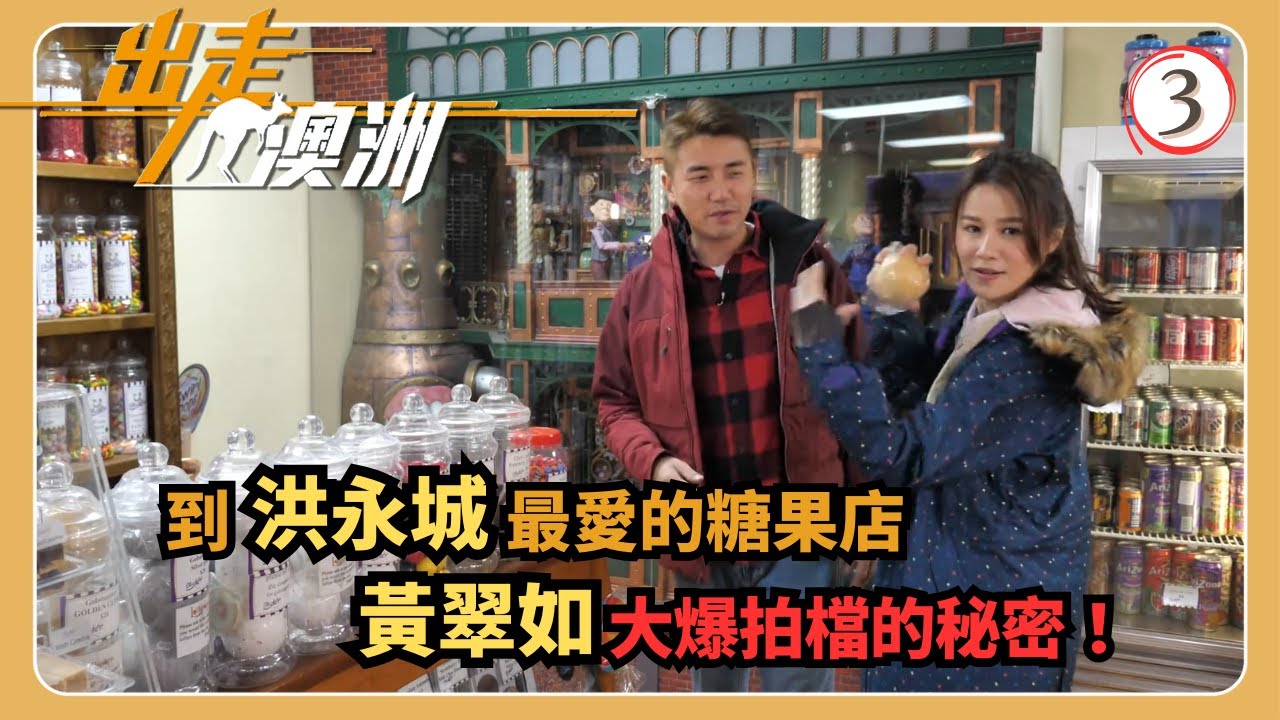 TVB旅遊節目 | 出走澳洲 03/10 | 「神鵰俠侶」玩轉亞德萊德黃翠如 | 洪永城 | 粵語中字 | 2019 | Here We Go Again
