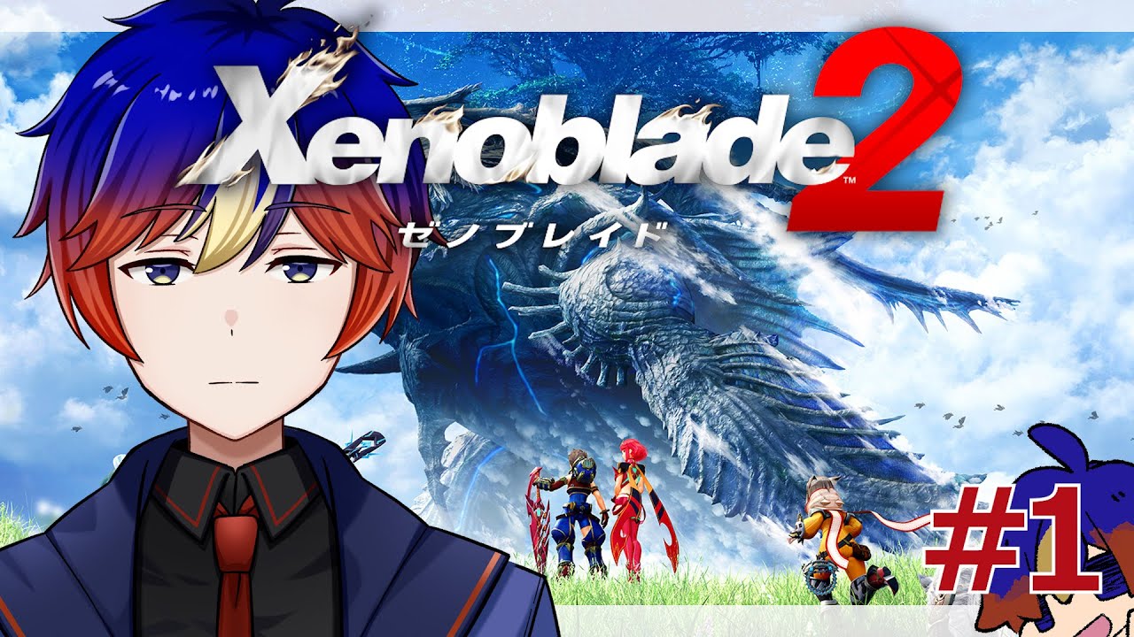 【ゼノブレイド2】#1 新たなる冒険の始まり、楽園を目指す少年少女の物語。【明星 創/個人勢Vtuver】