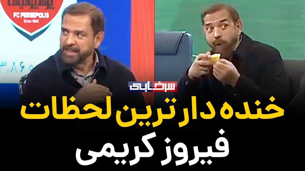 منتخب بهترین و خنده دار ترین لحظات فیروز کریمی در فوتبال برتر 😂