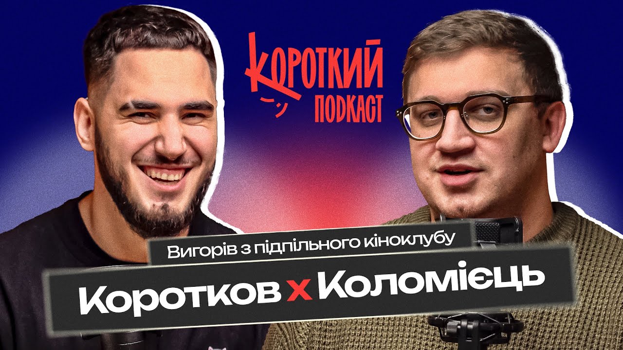 Юра Коломієць: секрети Підпільного | Короткий подкаст