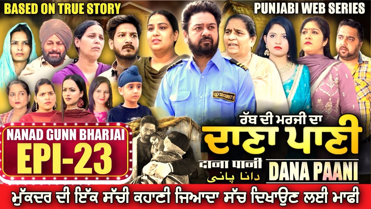 DANA PANI | ਦਾਣਾ ਪਾਣੀ | دانا پانی | EPISODE 23 #mrmrsdevgan #punjabiwebseries #mindodevgan
